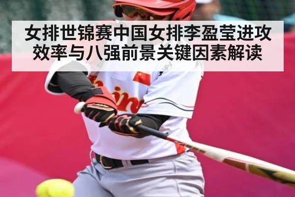 女排世锦赛中国女排李盈莹进攻效率与八强前景关键因素解读