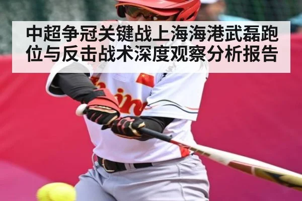 中超争冠关键战上海海港武磊跑位与反击战术深度观察分析报告