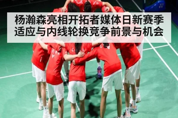 杨瀚森亮相开拓者媒体日新赛季适应与内线轮换竞争前景与机会