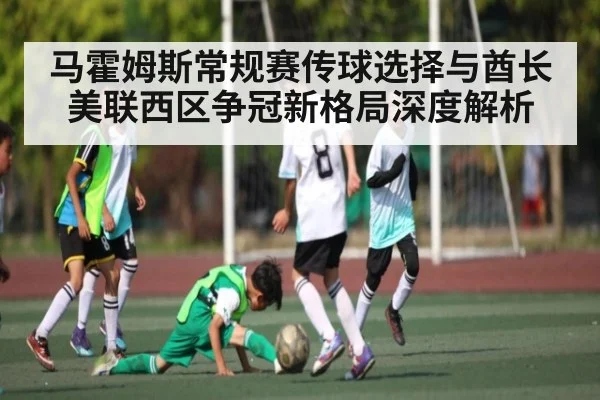马霍姆斯常规赛传球选择与酋长美联西区争冠新格局深度解析