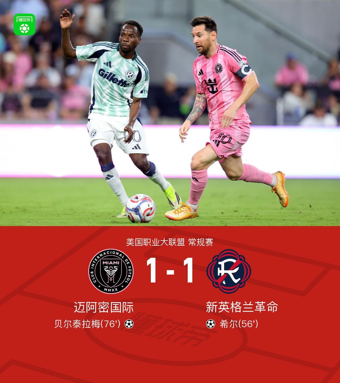 开云官网-迈阿密国际1-1新英格兰革命，梅西多次造险，贝尔泰拉梅救主